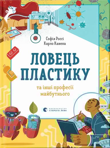 Ловець пластику та інші професії майбутнього