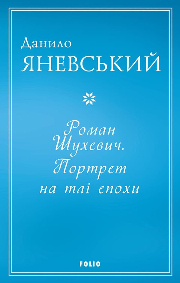 Роман Шухевич. Портрет на тлі епохи