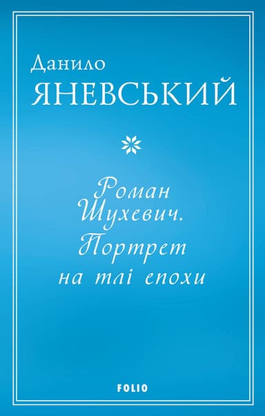 Роман Шухевич. Портрет на тлі епохи