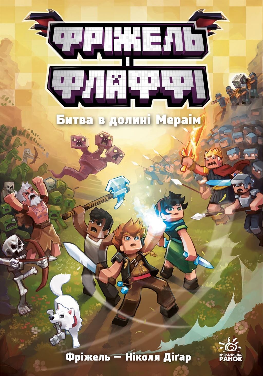 Обкладника "Фріжель і Флаффі. Битва в долині Мераім" Обкладинка "Фріжель і Флаффі. Битва в долині Мераім"