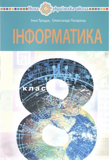 Інформатика. Підручник для 8 класу (пілотний)