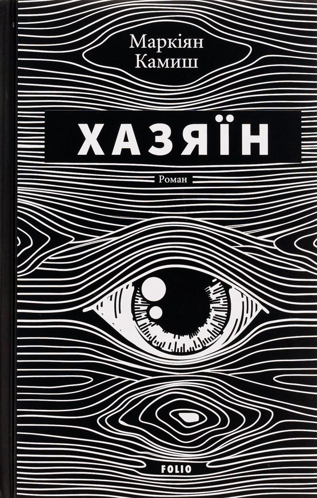 Хазяїн - Маркіян Камиш - Kebuk