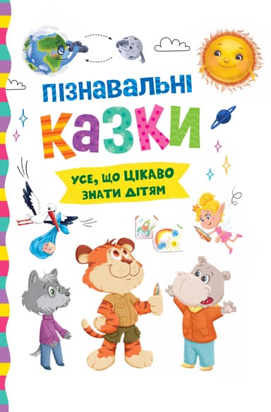 Пізнавальні казки