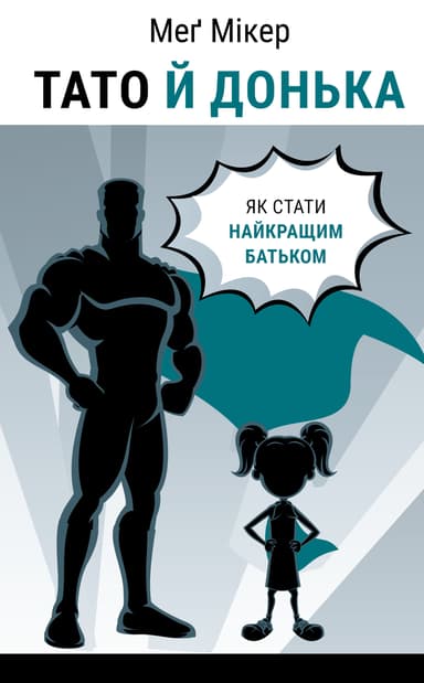 Тато й донька. Як стати найкращим батьком