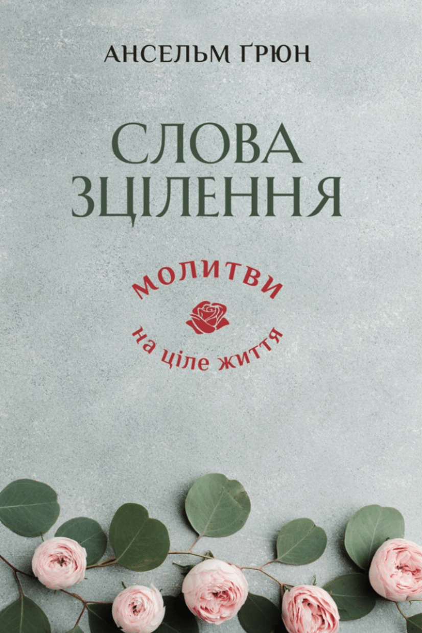 Слова зцілення: Молитви на ціле життя