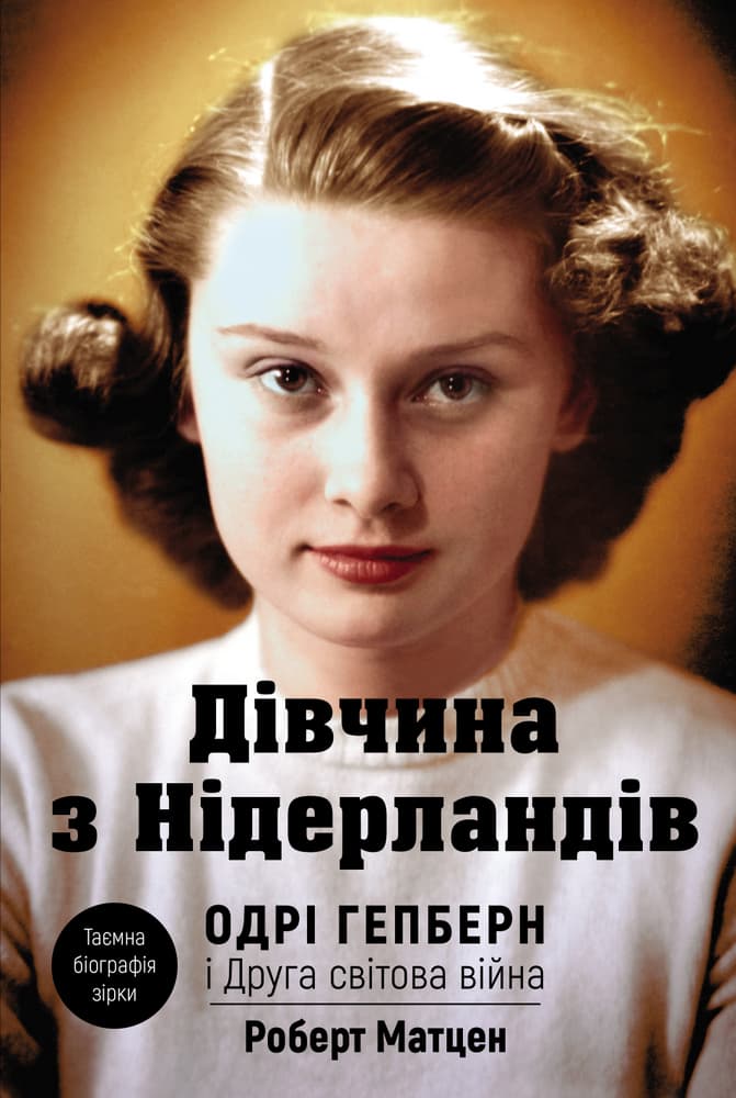 Обкладника "Дівчина з Нідерландів. Одрі Гепберн і Друга світова війна" Обкладинка "Дівчина з Нідерландів. Одрі Гепберн і Друга світова війна"