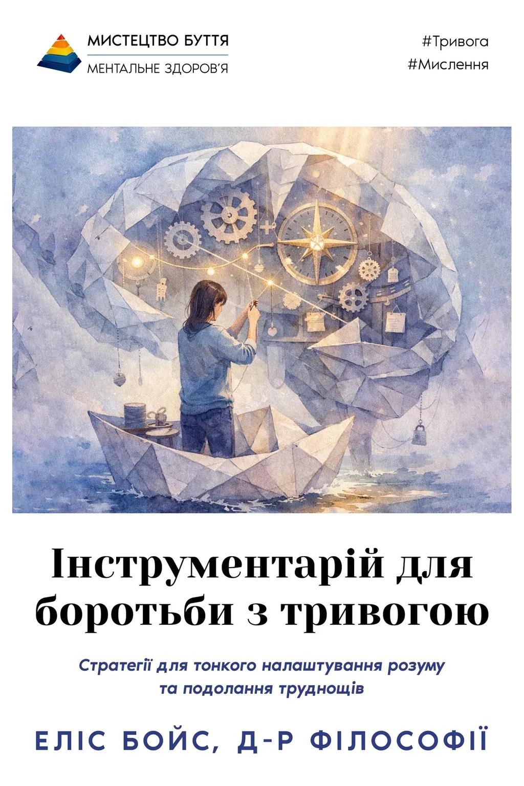 Обкладника "Інструментарій для боротьби з тривогою" Обкладинка "Інструментарій для боротьби з тривогою"