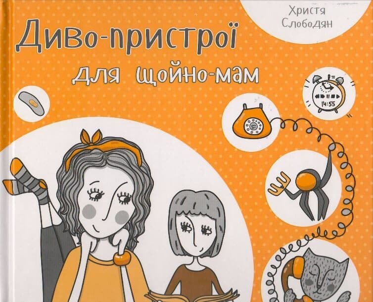 Обкладника "Диво-пристрої для щойно-мам" Обкладинка "Диво-пристрої для щойно-мам"