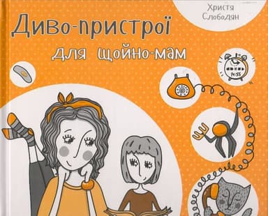 Диво-пристрої для щойно-мам