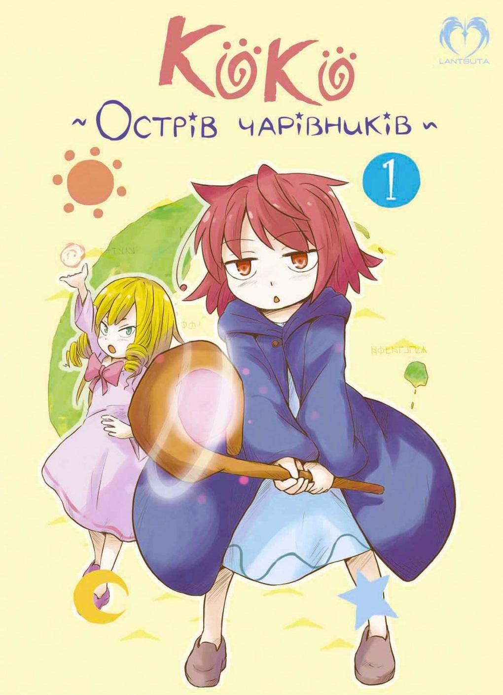 Обкладника "Коко - Острів чарівників. Том 1" - 1 Фото Превью "Коко - Острів чарівників. Том 1" - Фото №1