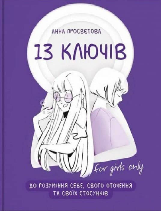 Обкладника "13 ключів до розуміння себе, свого оточення та своїх стосунків" - 1 Фото Превью "13 ключів до розуміння себе, свого оточення та своїх стосунків" - Фото №1
