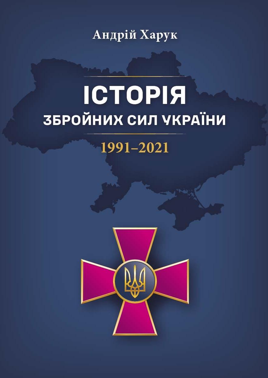 Обкладника "Історія Збройних Сил України 1991-2021" Обкладинка "Історія Збройних Сил України 1991-2021"