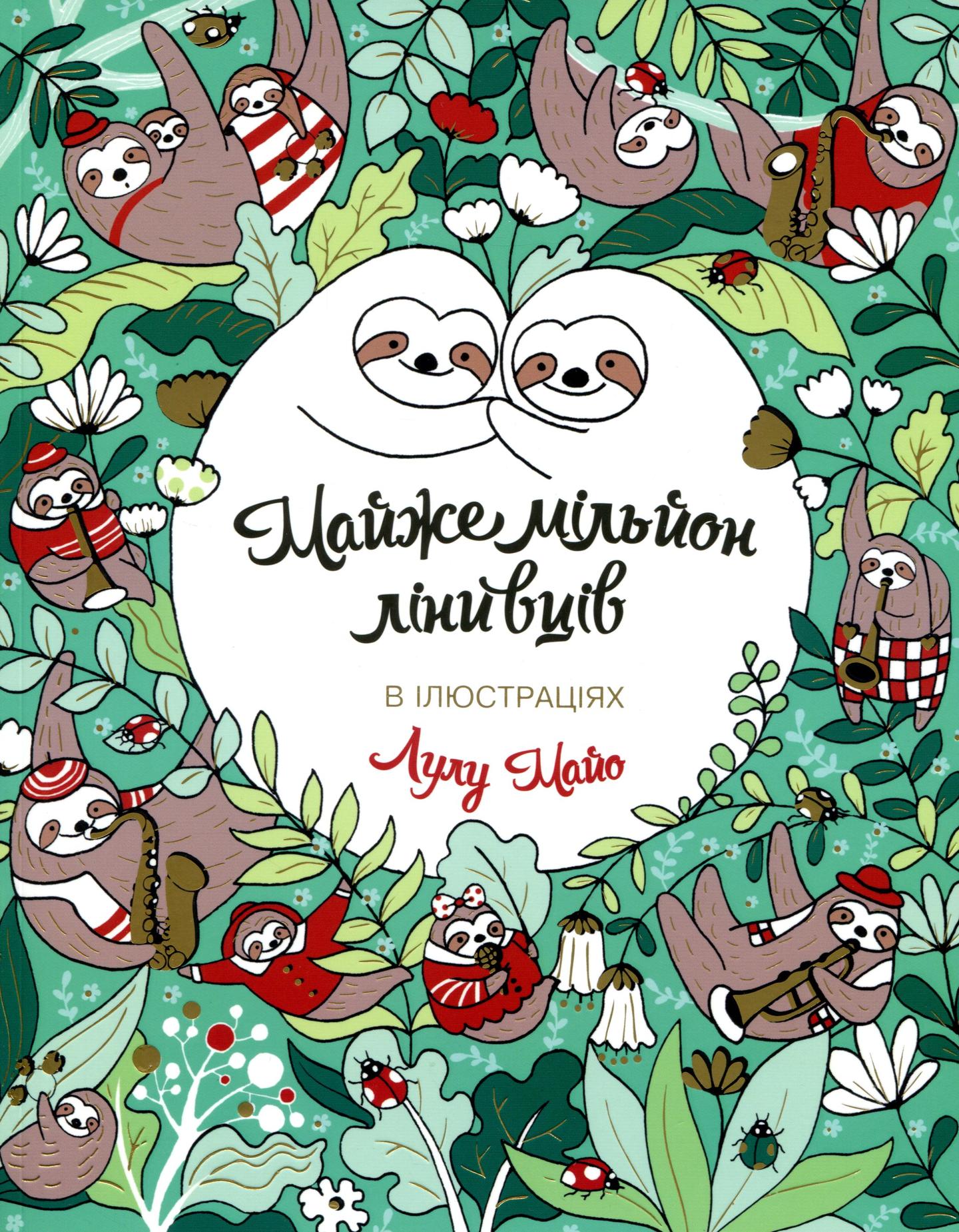 Майже мільйон лінивців