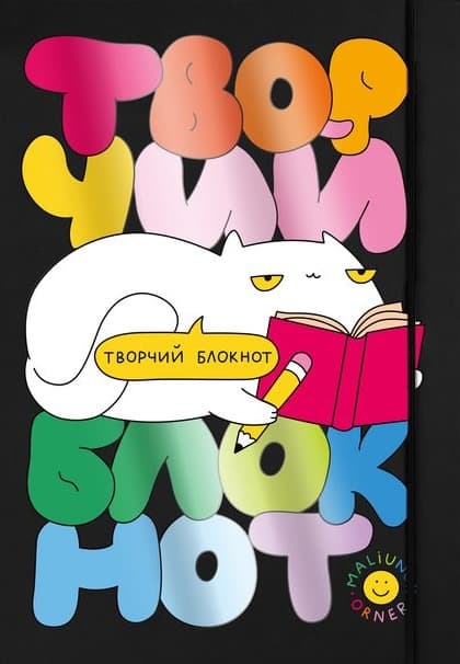 Обкладника "Щоденник «Для творчості»" Обкладинка "Щоденник «Для творчості»"