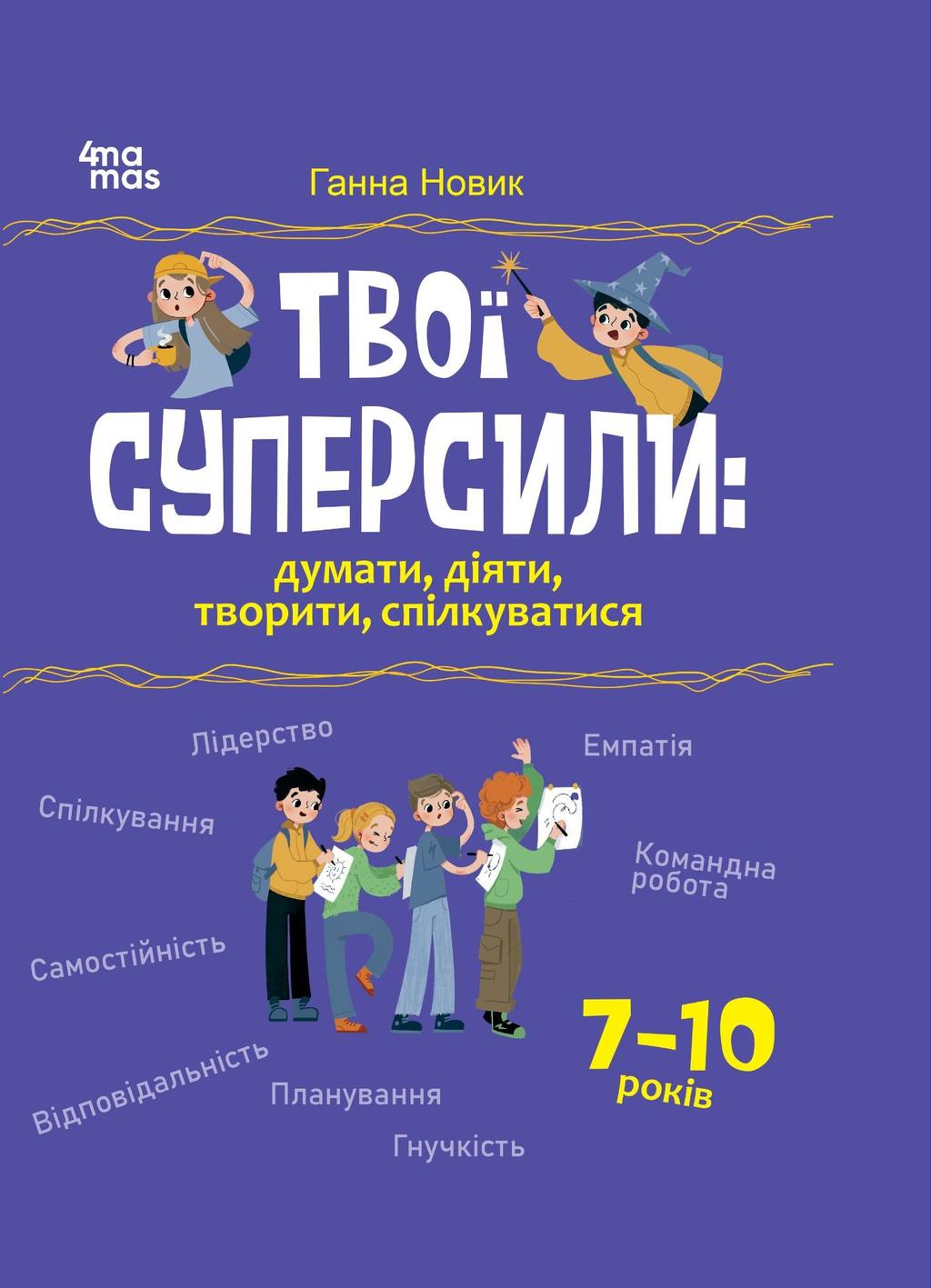 Обкладника "Твої суперсили: думати, діяти, творити, спілкуватися" Обкладинка "Твої суперсили: думати, діяти, творити, спілкуватися"