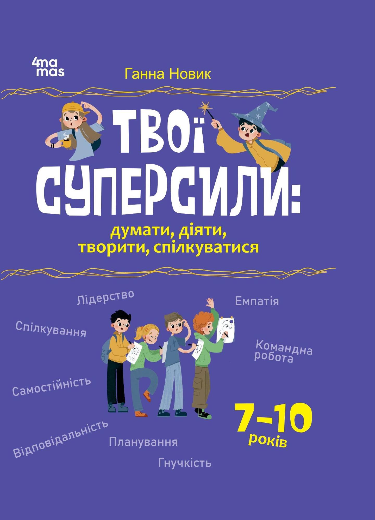 Твої суперсили: думати, діяти, творити, спілкуватися