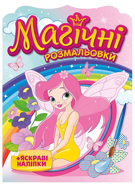 Магічні розмальовки. Феї