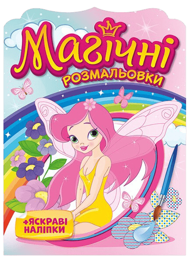 Магічні розмальовки. Феї
