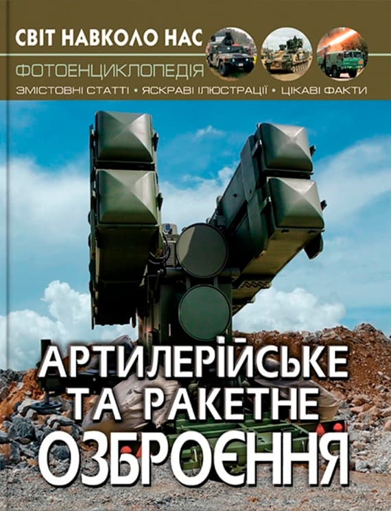 Обкладника "Світ навколо нас. Артилерійське та ракетне озброєння" - 1 Фото Превью "Світ навколо нас. Артилерійське та ракетне озброєння" - Фото №1