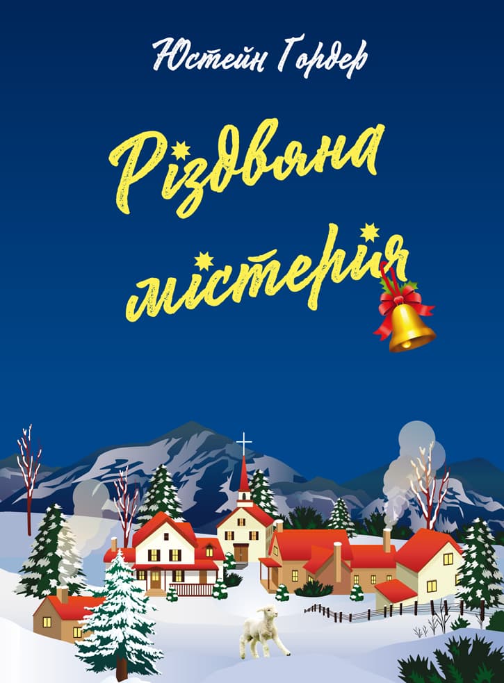 Обкладника "Різдвяна містерія" - 1 Фото Превью "Різдвяна містерія" - Фото №1