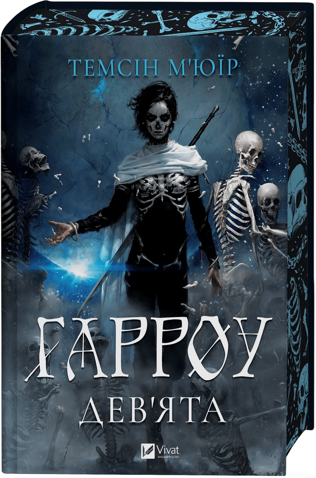 Обкладника "Гарроу Дев'ята" Обкладинка "Гарроу Дев'ята"