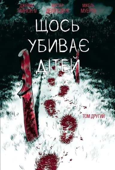 Щось вбиває дітей. Том 2