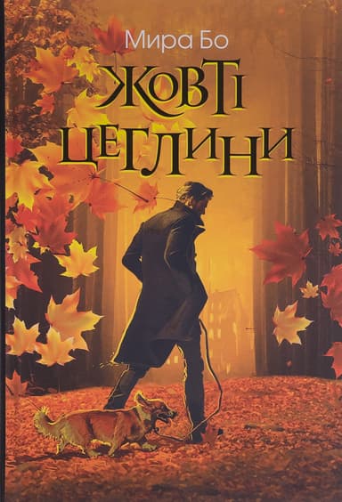 Жовті цеглини