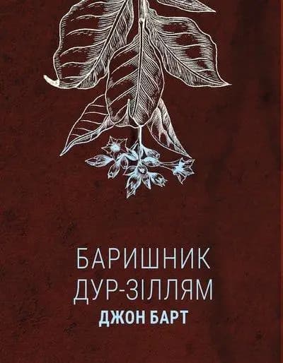 Баришник дур-зіллям