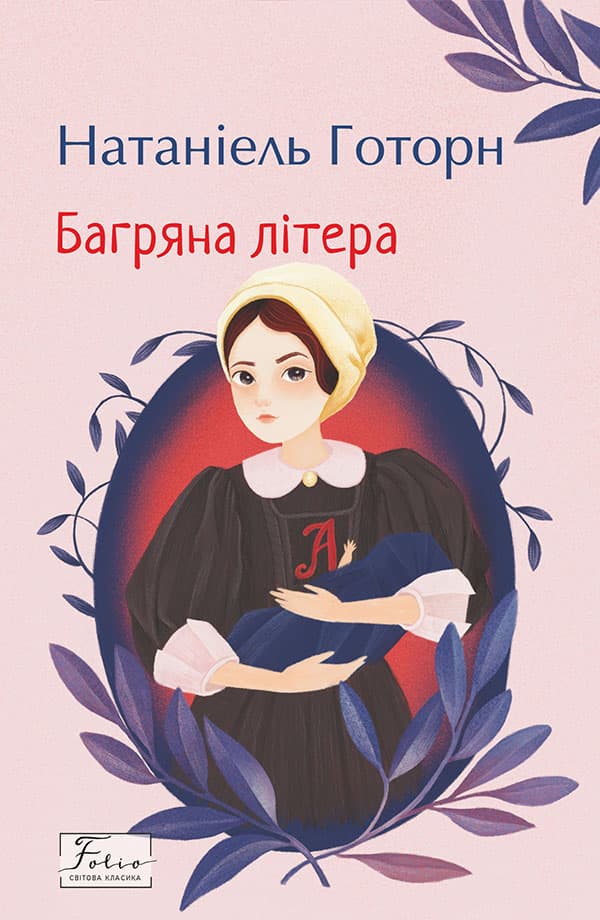 Обкладника "Багряна літера" - 1 Фото Превью "Багряна літера" - Фото №1