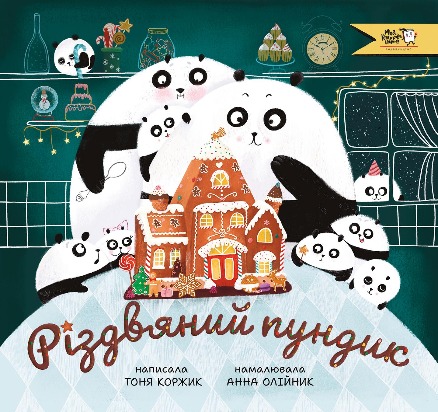 Різдвяний пундик