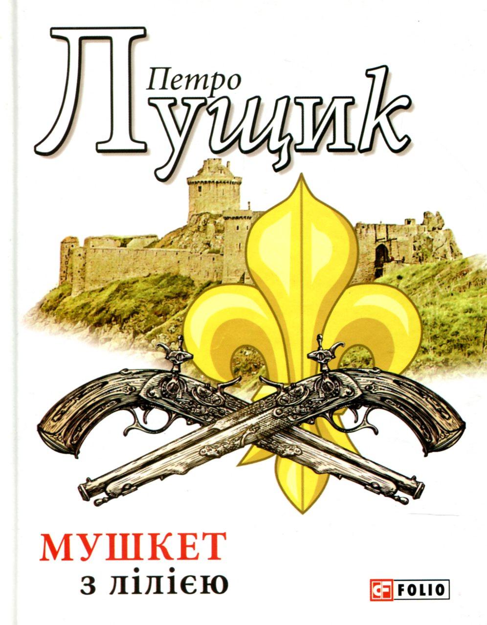 Обкладника "Мушкет з лілією" - 1 Фото Превью "Мушкет з лілією" - Фото №1