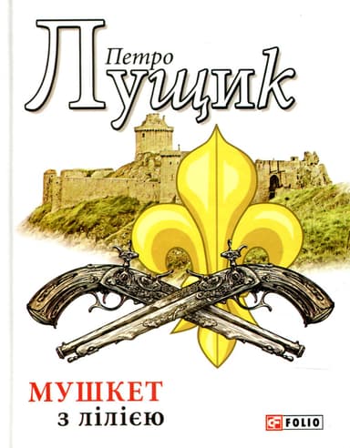 Мушкет з лілією