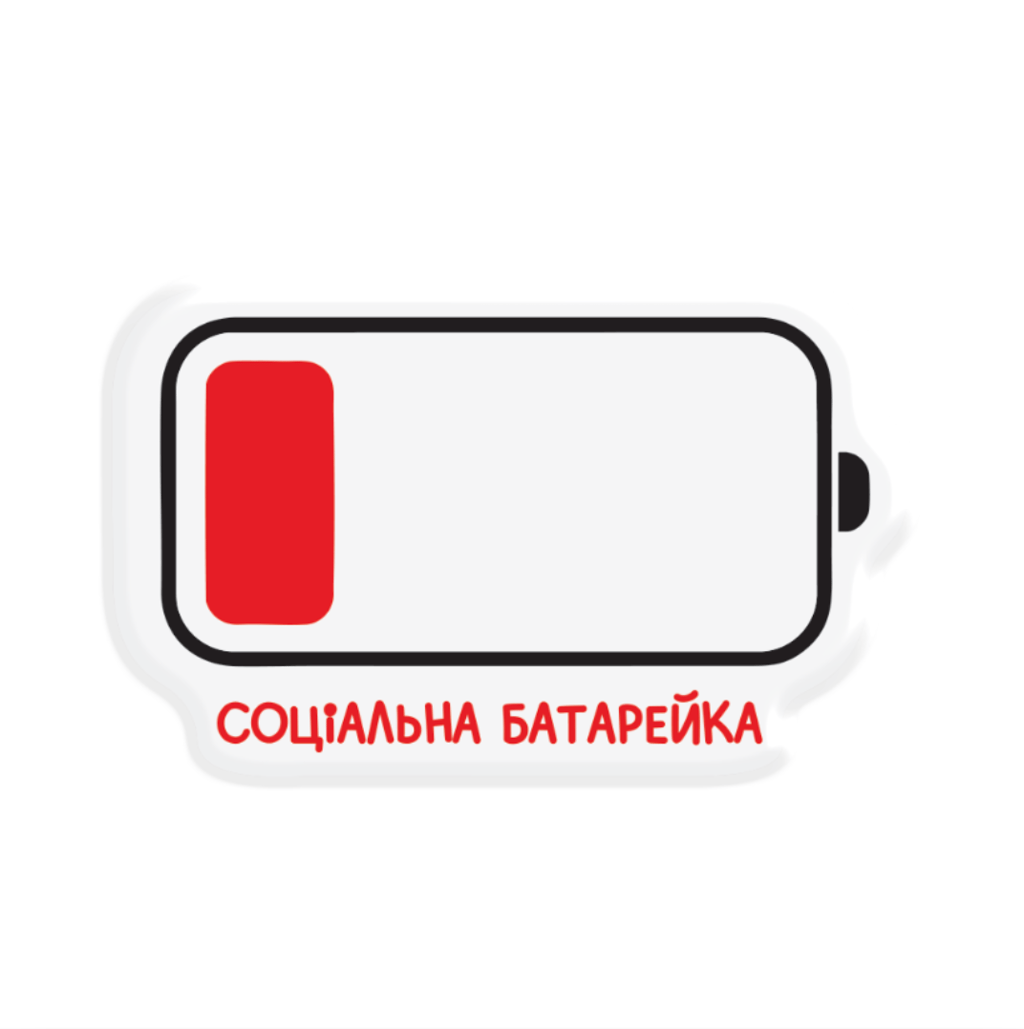 Обкладника "3D стікер «Social Battery»" Обкладинка "3D стікер «Social Battery»"
