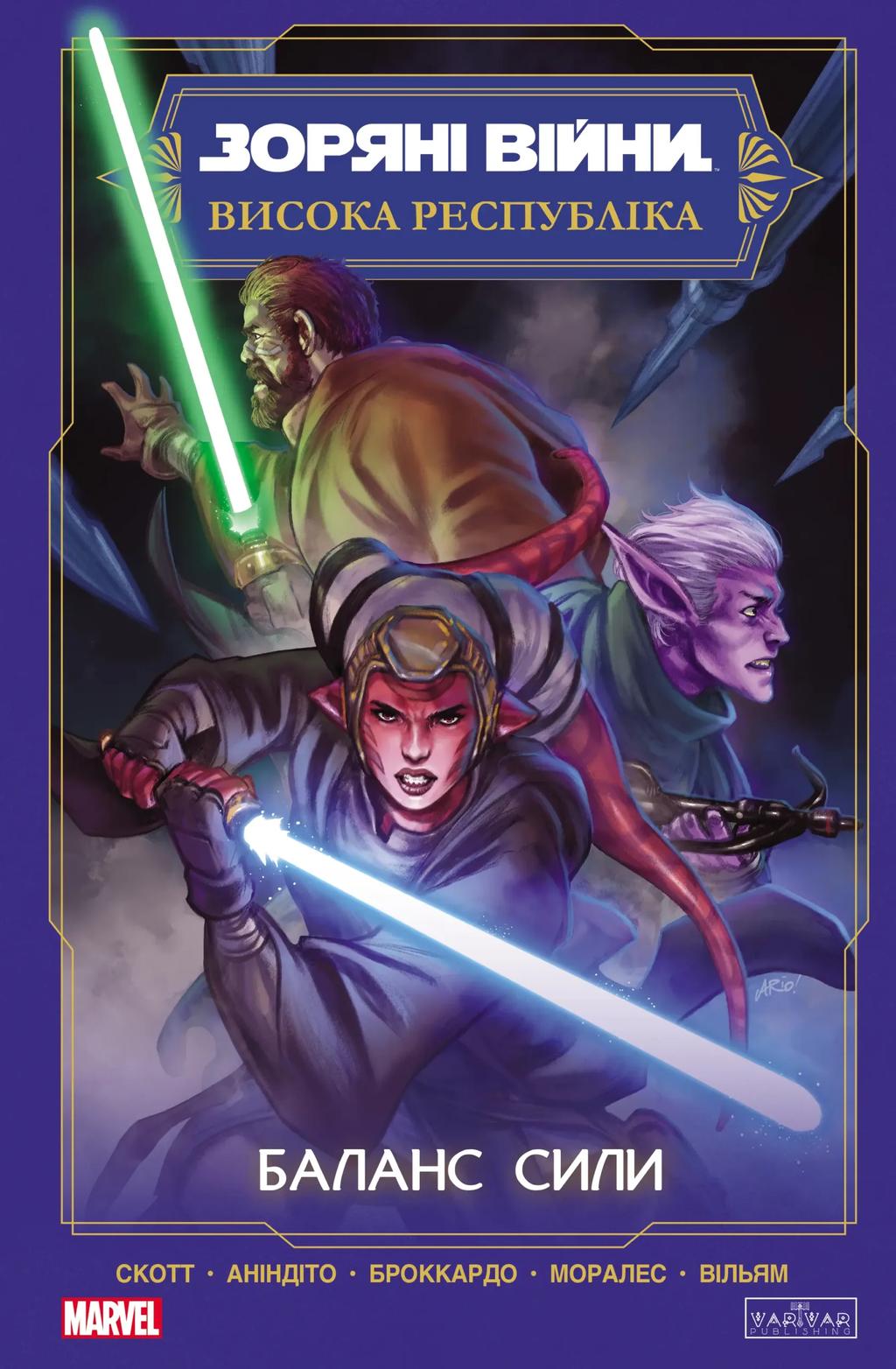 Обкладника "Зоряні Війни. Висока Республіка: Баланс сили" - 1 Фото Превью "Зоряні Війни. Висока Республіка: Баланс сили" - Фото №1