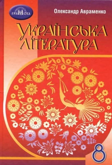 Обкладника "Українська література. 8 клас" - 1 Фото Превью "Українська література. 8 клас" - Фото №1