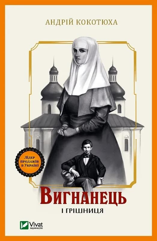 Обкладника "Вигнанець і грішниця" - 1 Фото Превью "Вигнанець і грішниця" - Фото №1