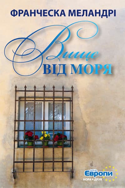 Обкладника "Вище від моря" Обкладинка "Вище від моря"