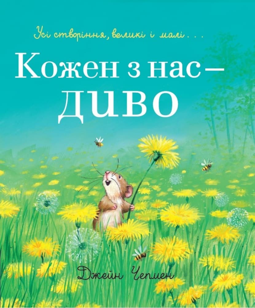 Обкладника "Кожен з нас - диво" - 1 Фото Превью "Кожен з нас - диво" - Фото №1