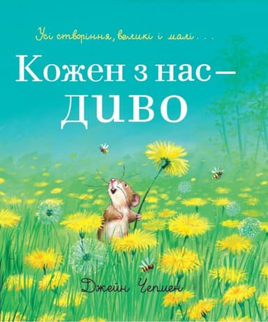 Кожен з нас - диво