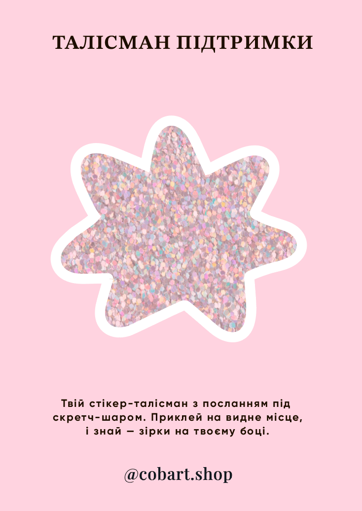 Обкладника "Стікер 3Д «Талісман Пітдримки»" Обкладинка "Стікер 3Д «Талісман Пітдримки»"