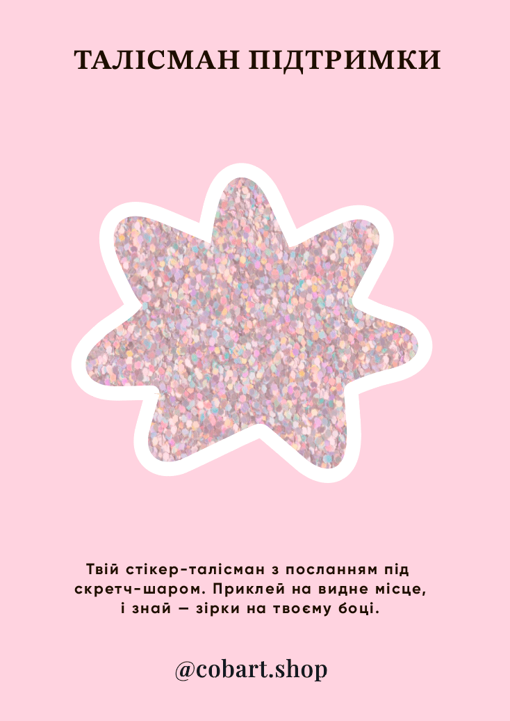 Стікер 3Д «Талісман Підтримки»