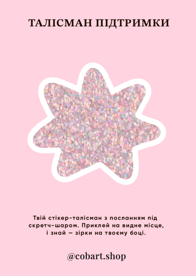 Стікер 3Д «Талісман Пітдримки»