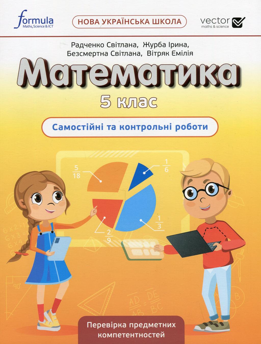 Обкладника "Математика 5 клас. Самостійні та контрольні роботи" Обкладинка "Математика 5 клас. Самостійні та контрольні роботи"