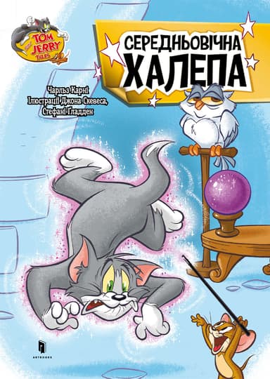 Том і Джеррі. Середньовічна халепа