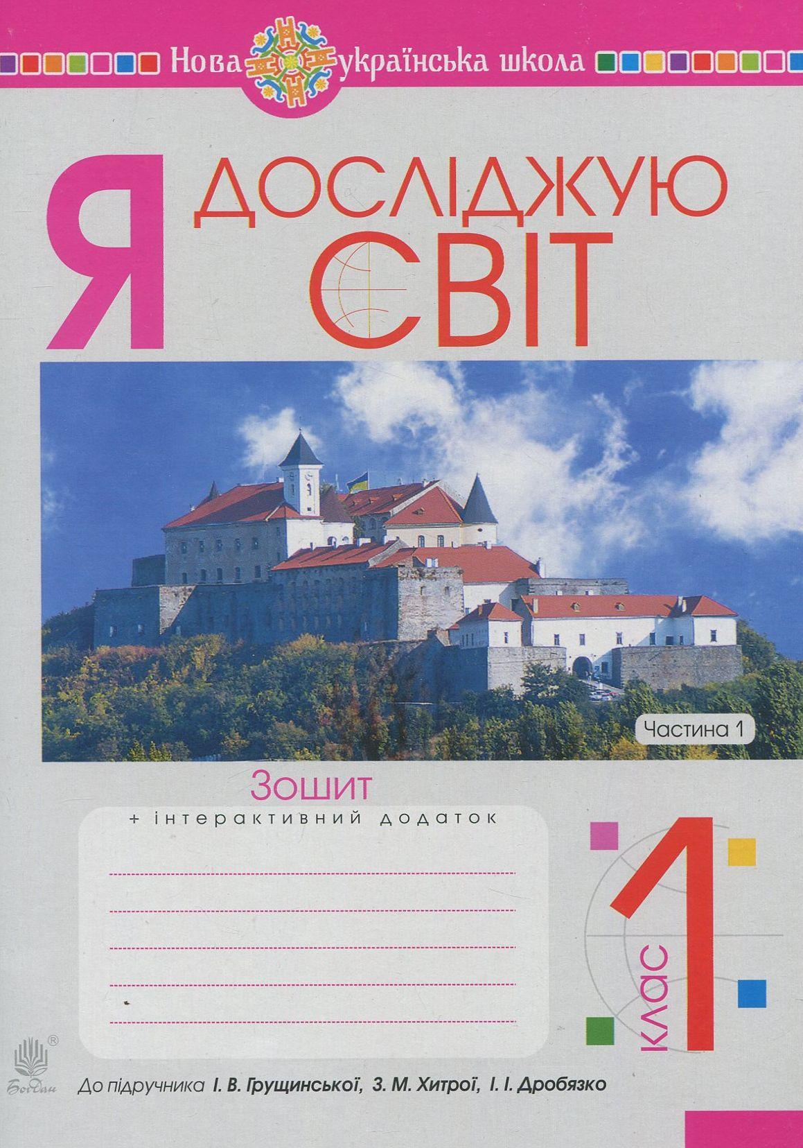 Я досліджую світ. 1 клас. Зошит. Частина 1 (до підручника Грущинської І.В.)