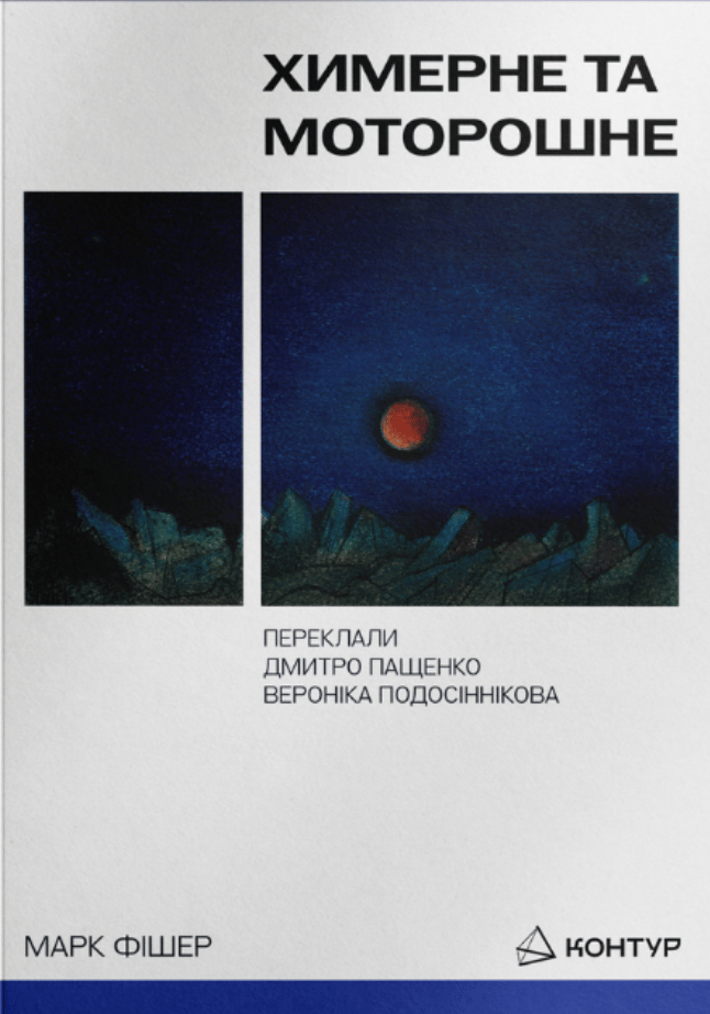 Обкладника "Химерне та моторошне" - 1 Фото Превью "Химерне та моторошне" - Фото №1