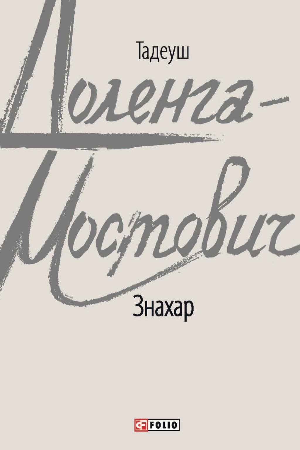 Обкладника "Знахар" - 1 Фото Превью "Знахар" - Фото №1