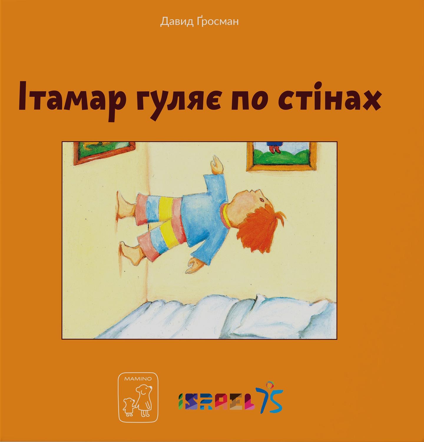 Ітамар гуляє по стінах