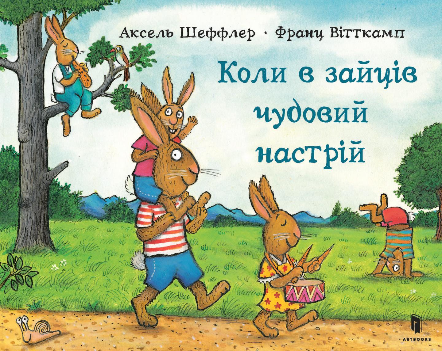 Коли в зайців чудовий настрій