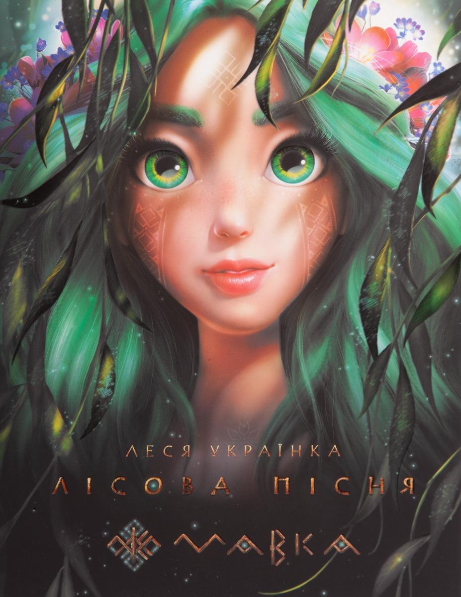 Мавка. Лісова пісня